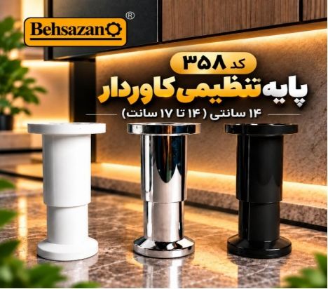 پایه کابینت تنظیمی کاوردار 358 شرکت بهسازان